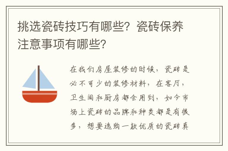 挑選瓷磚技巧有哪些？瓷磚保養(yǎng)注意事項有哪些？