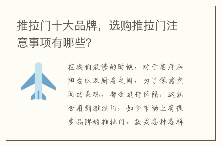 推拉門十大品牌，選購?fù)评T注意事項有哪些？