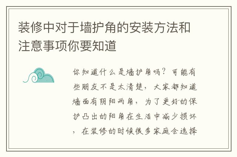 裝修中對于墻護(hù)角的安裝方法和注意事項(xiàng)你要知道