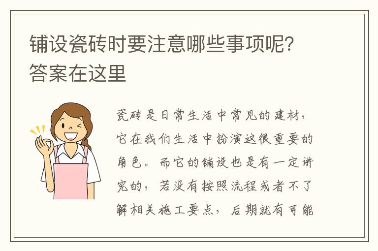 鋪設(shè)瓷磚時(shí)要注意哪些事項(xiàng)呢？答案在這里