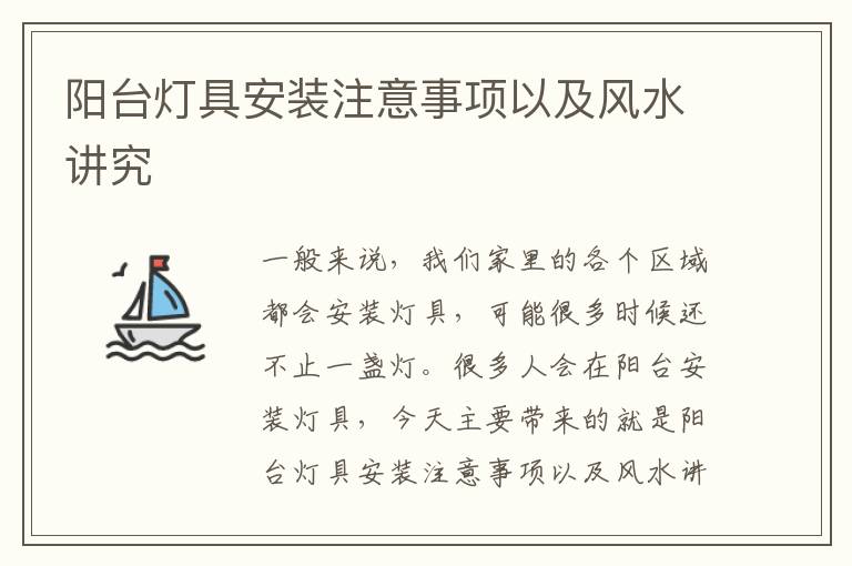 陽(yáng)臺(tái)燈具安裝注意事項(xiàng)以及風(fēng)水講究
