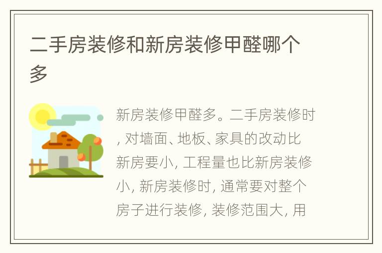 二手房裝修和新房裝修甲醛哪個多