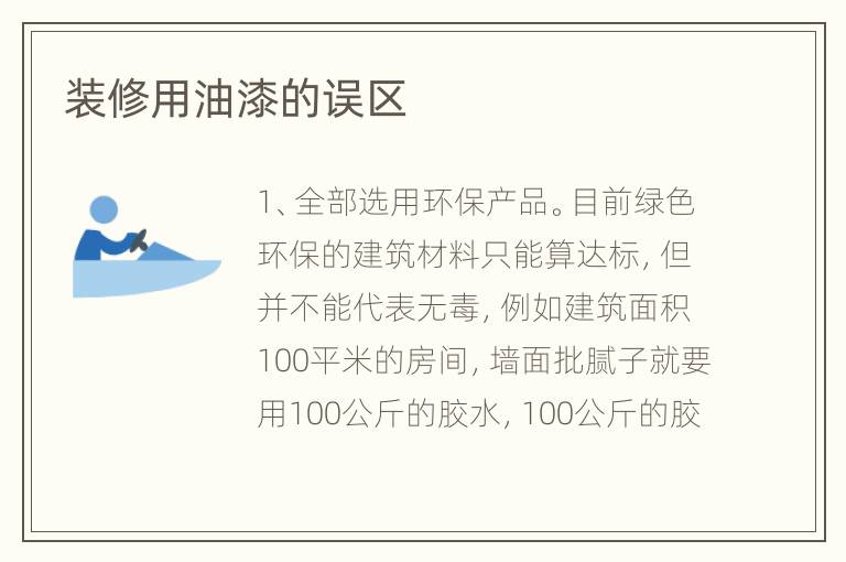 裝修用油漆的誤區(qū)