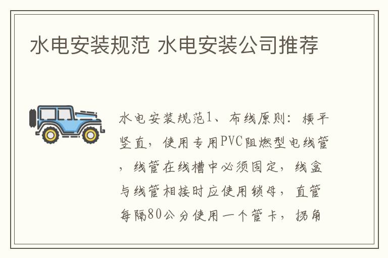 水電安裝規(guī)范 水電安裝公司推薦