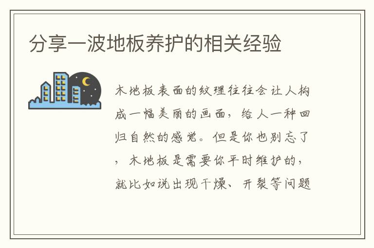 分享一波地板養(yǎng)護(hù)的相關(guān)經(jīng)驗(yàn)