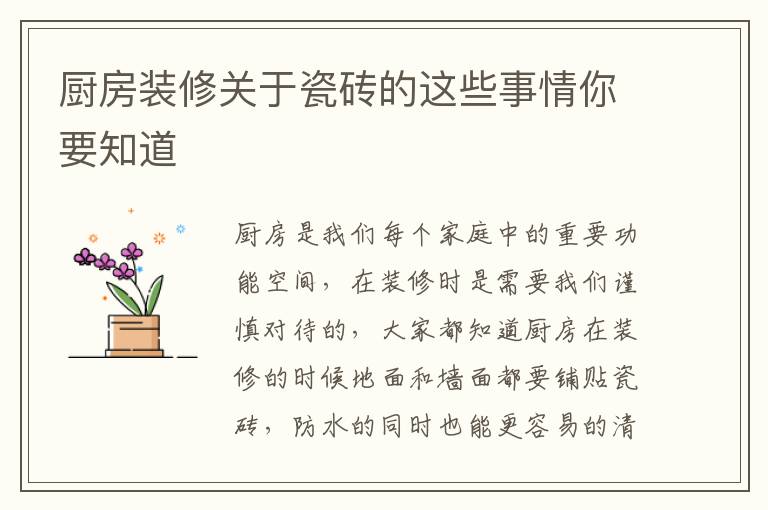 廚房裝修關(guān)于瓷磚的這些事情你要知道