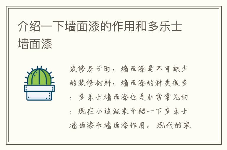 介紹一下墻面漆的作用和多樂(lè)士墻面漆