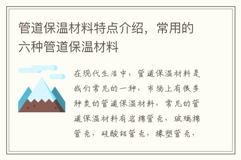 管道保溫材料特點介紹，常用的六種管道保溫材料
