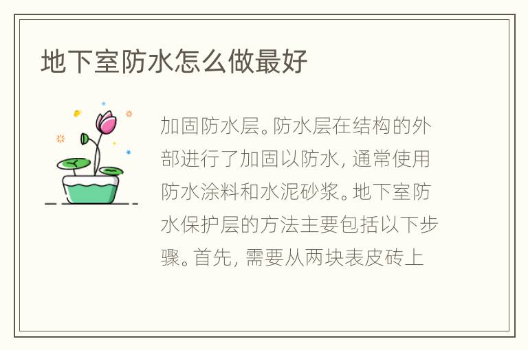 地下室防水怎么做最好