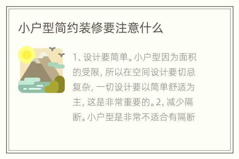 小戶型簡約裝修要注意什么