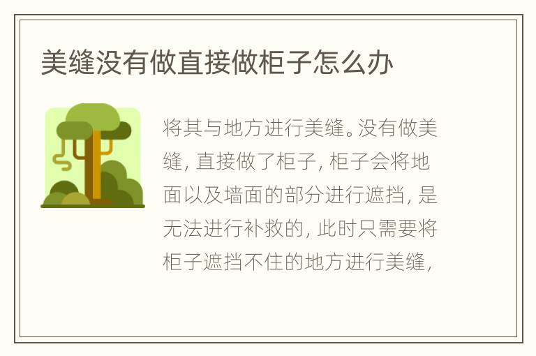 美縫沒有做直接做柜子怎么辦