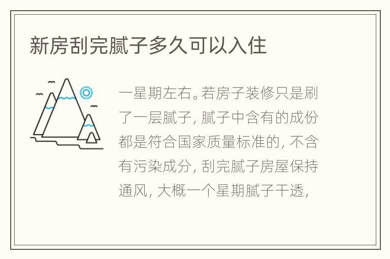 新房刮完膩子多久可以入住