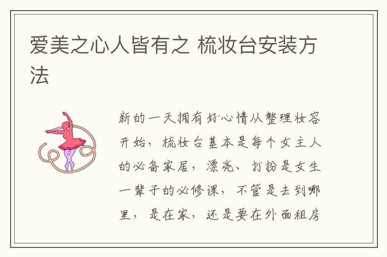 愛美之心人皆有之 梳妝臺(tái)安裝方法