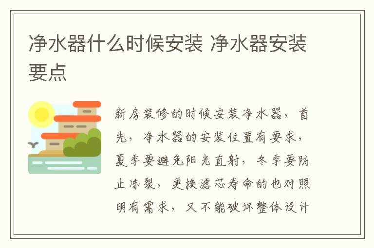 凈水器什么時(shí)候安裝 凈水器安裝要點(diǎn)