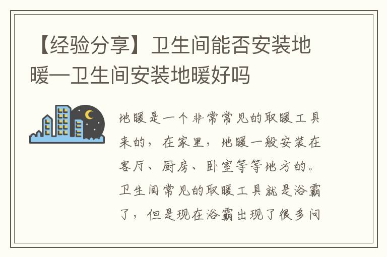 【經(jīng)驗分享】衛(wèi)生間能否安裝地暖—衛(wèi)生間安裝地暖好嗎