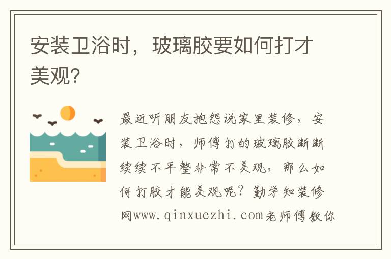 安裝衛(wèi)浴時，玻璃膠要如何打才美觀？
