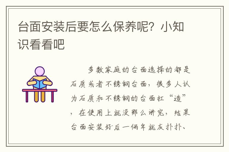 臺(tái)面安裝后要怎么保養(yǎng)呢？小知識(shí)看看吧