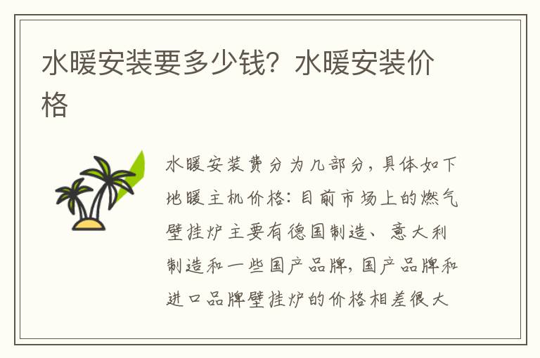 水暖安裝要多少錢？水暖安裝價格