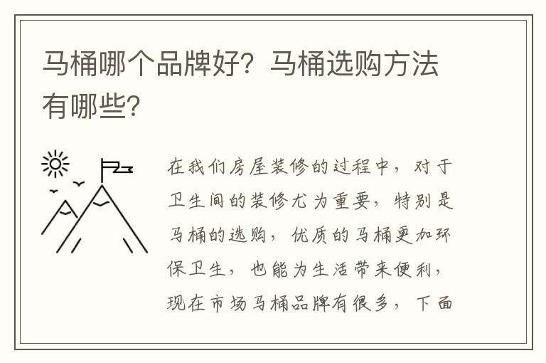 馬桶哪個(gè)品牌好？馬桶選購(gòu)方法有哪些？