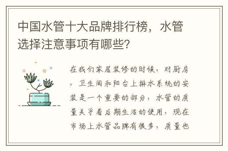 中國水管十大品牌排行榜，水管選擇注意事項(xiàng)有哪些？