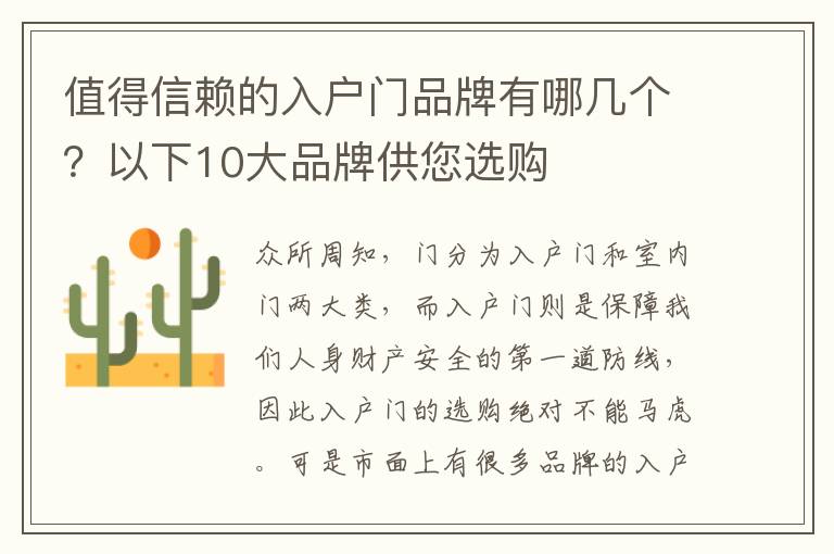 值得信賴(lài)的入戶(hù)門(mén)品牌有哪幾個(gè)？以下10大品牌供您選購(gòu)