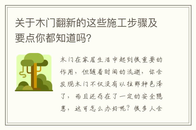 關于木門翻新的這些施工步驟及要點你都知道嗎？
