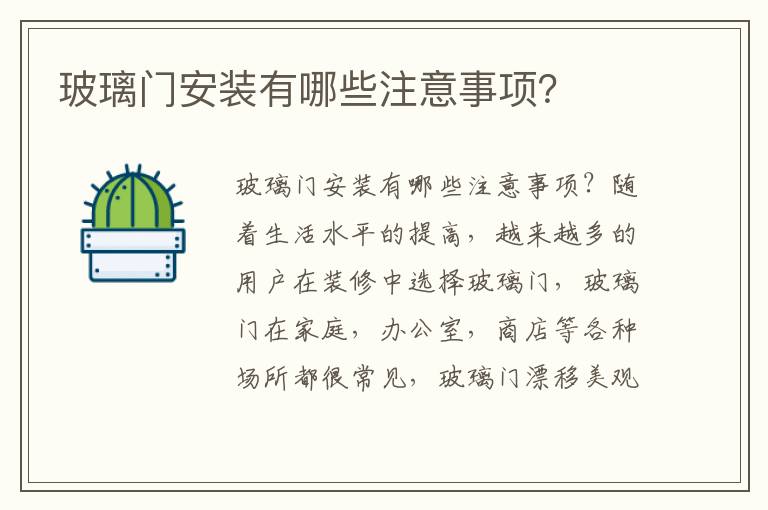 玻璃門安裝有哪些注意事項(xiàng)？