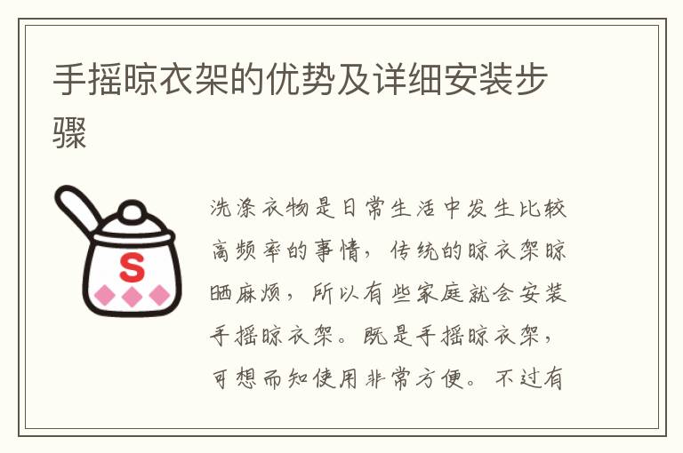 手搖晾衣架的優(yōu)勢及詳細(xì)安裝步驟