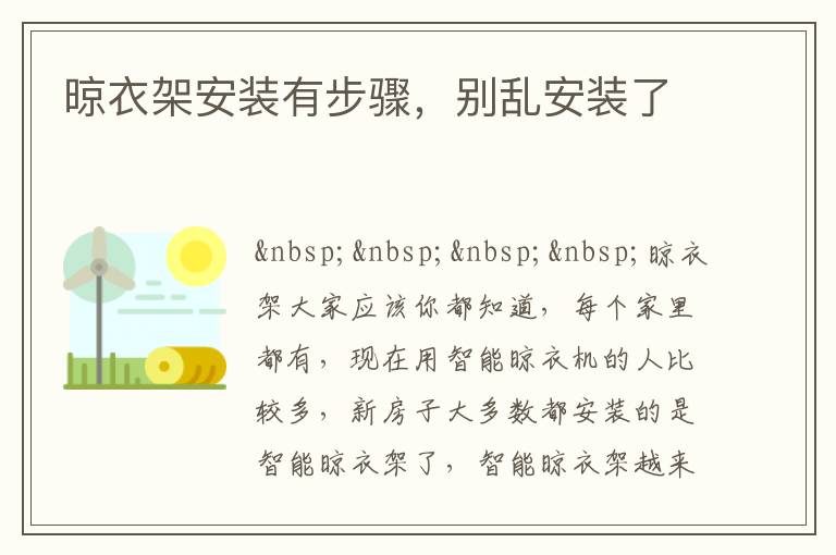 晾衣架安裝有步驟，別亂安裝了