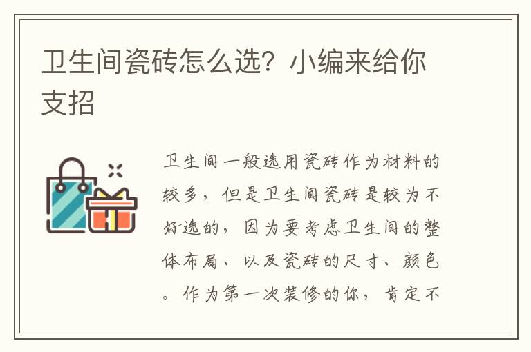 衛(wèi)生間瓷磚怎么選？小編來給你支招
