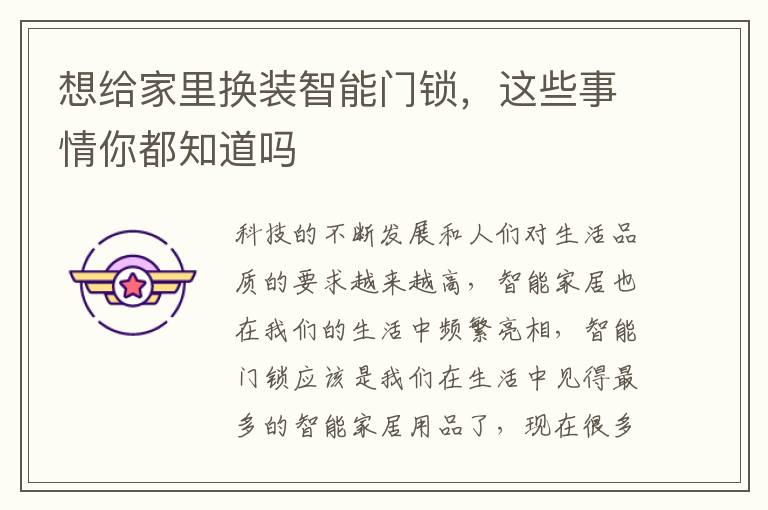 想給家里換裝智能門(mén)鎖，這些事情你都知道嗎