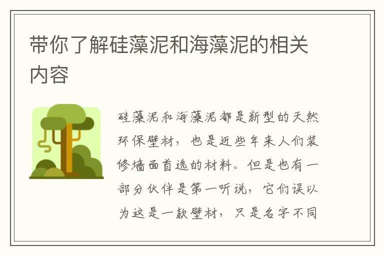 帶你了解硅藻泥和海藻泥的相關(guān)內(nèi)容