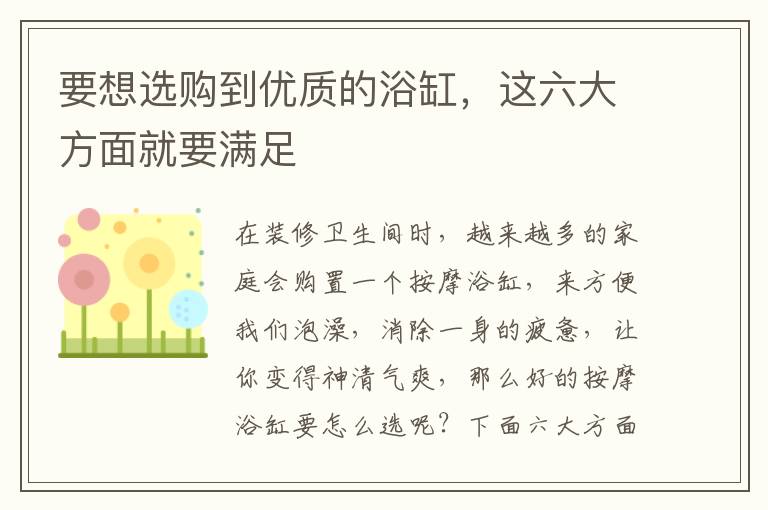 要想選購(gòu)到優(yōu)質(zhì)的浴缸，這六大方面就要滿(mǎn)足