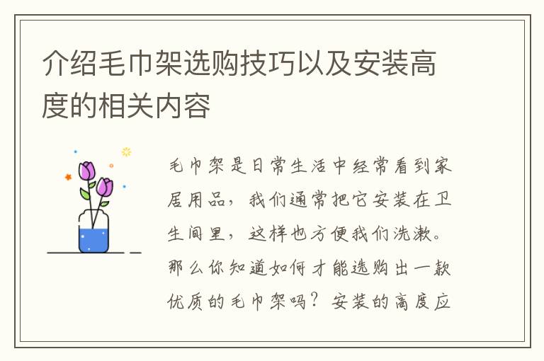 介紹毛巾架選購(gòu)技巧以及安裝高度的相關(guān)內(nèi)容