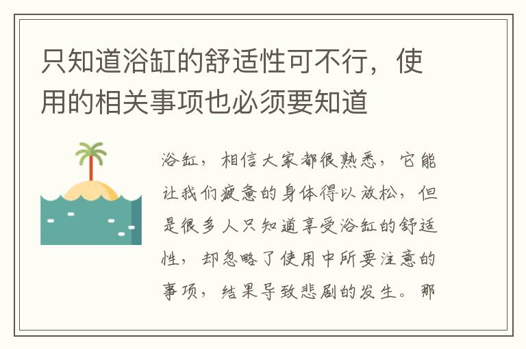 只知道浴缸的舒適性可不行，使用的相關(guān)事項(xiàng)也必須要知道
