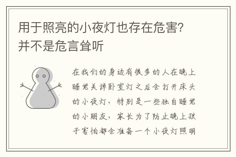 用于照亮的小夜燈也存在危害？并不是危言聳聽(tīng)