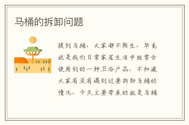 馬桶的拆卸問題