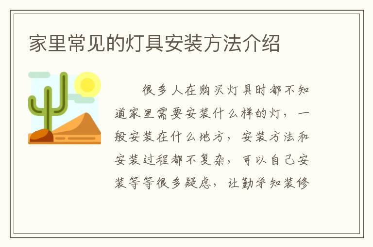 家里常見的燈具安裝方法介紹