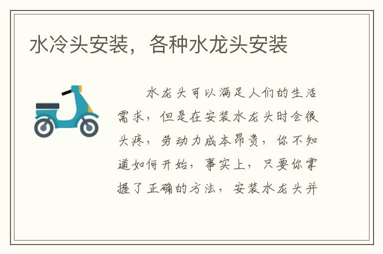 水冷頭安裝，各種水龍頭安裝