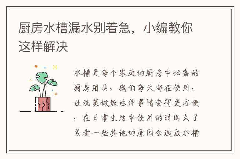 廚房水槽漏水別著急，小編教你這樣解決