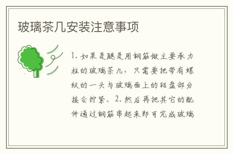 玻璃茶幾安裝注意事項(xiàng)