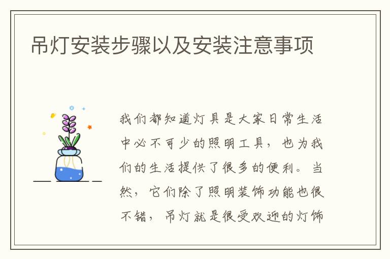 吊燈安裝步驟以及安裝注意事項