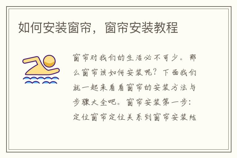 如何安裝窗簾，窗簾安裝教程
