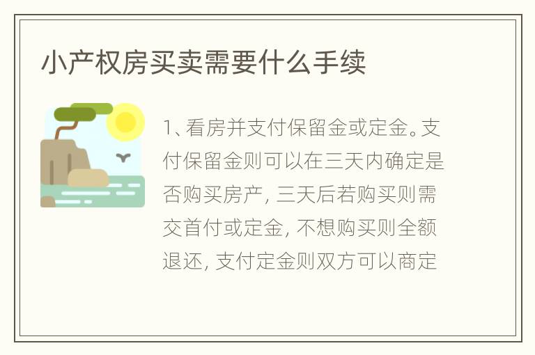 小產(chǎn)權(quán)房買(mǎi)賣(mài)需要什么手續(xù)