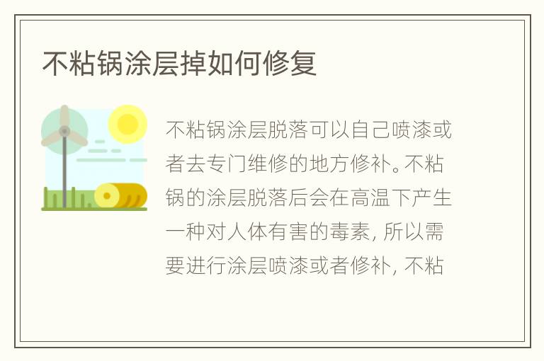 不粘鍋涂層掉如何修復(fù)