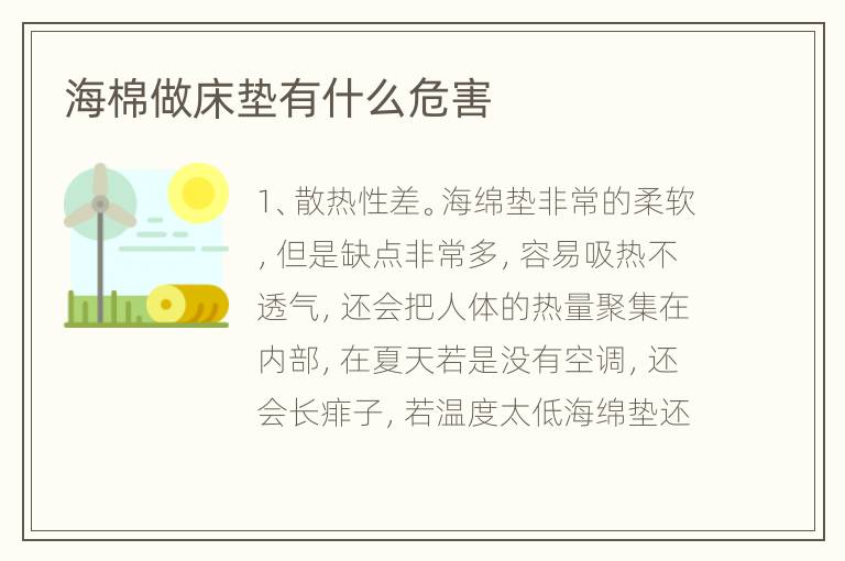 海棉做床墊有什么危害
