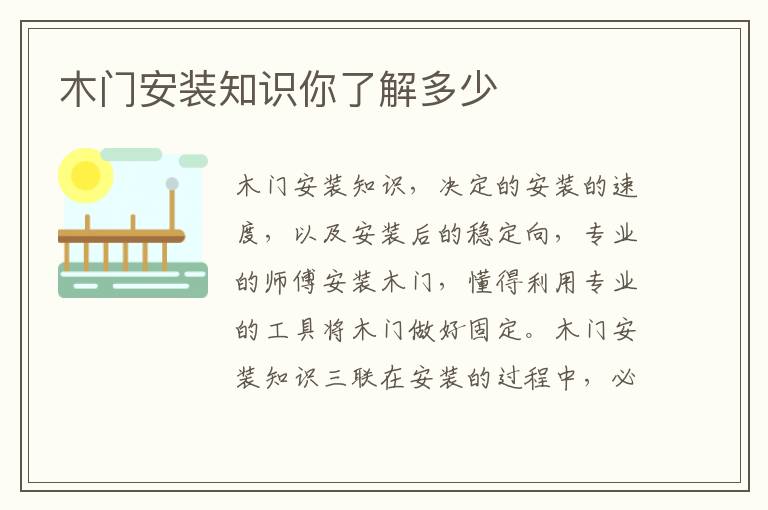 木門安裝知識你了解多少