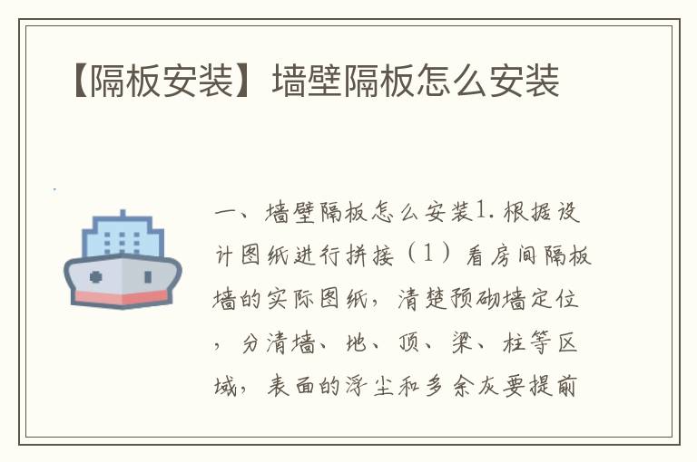 【隔板安裝】墻壁隔板怎么安裝