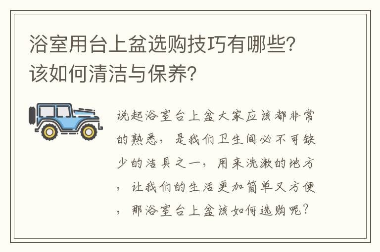 浴室用臺(tái)上盆選購技巧有哪些？該如何清潔與保養(yǎng)？