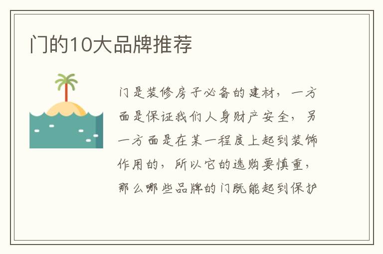 門的10大品牌推薦